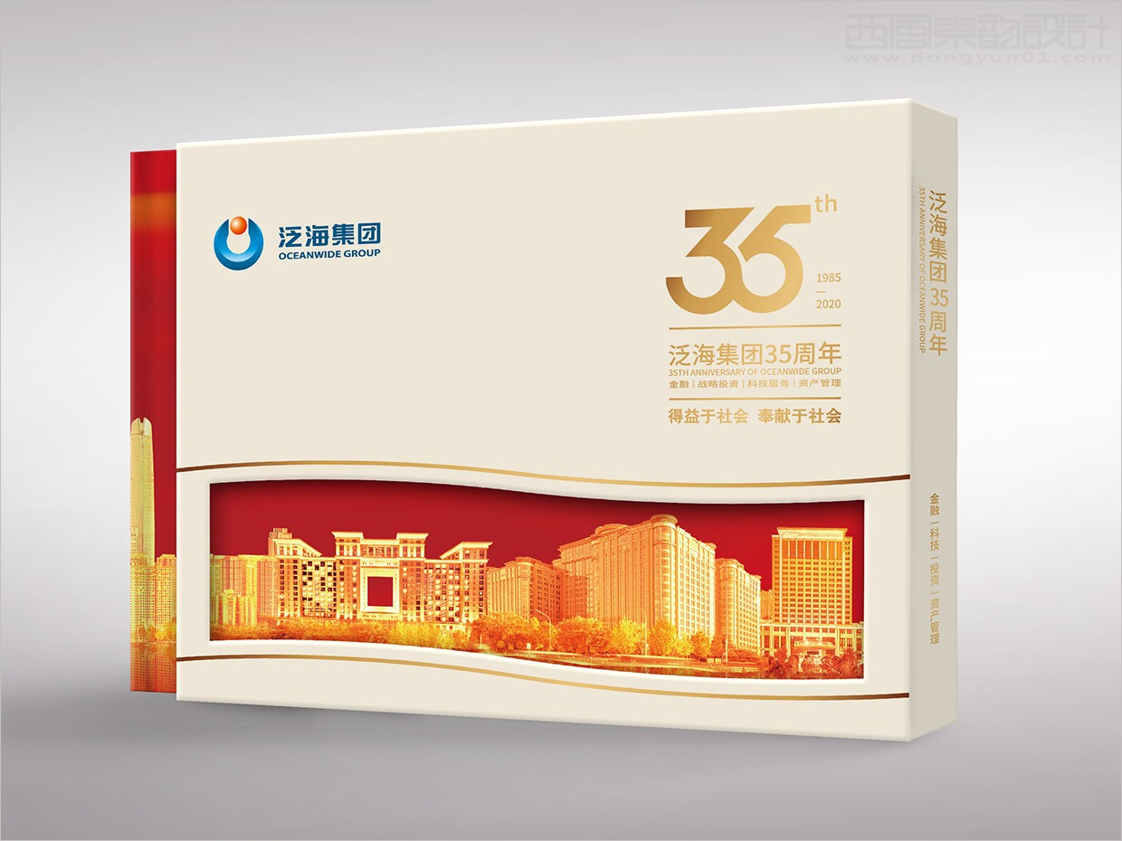 中国泛海控股集团35周年画册设计之封套盒设计