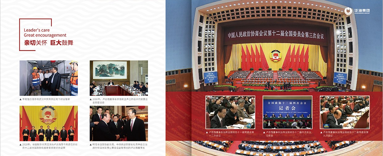 中国泛海控股集团35周年画册设计之领导关怀页面设计