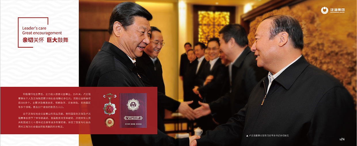中国泛海控股集团35周年画册设计之领导关怀页面设计