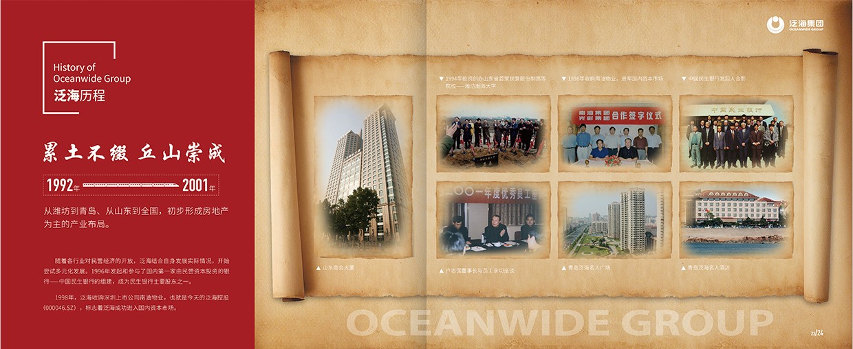 中国泛海控股集团35周年画册设计之泛海历程页面设计