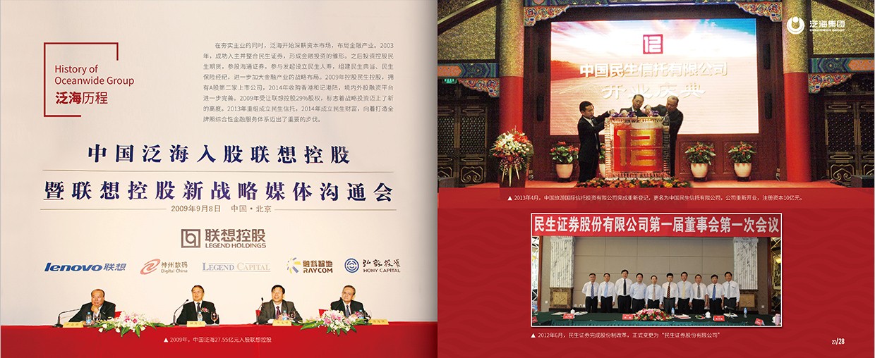 中国泛海控股集团35周年画册设计之泛海历程页面设计