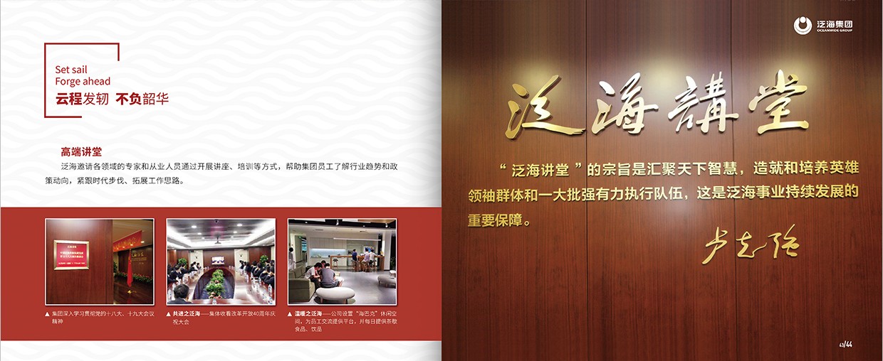 中国泛海控股集团35周年画册设计之泛海团队页面设计