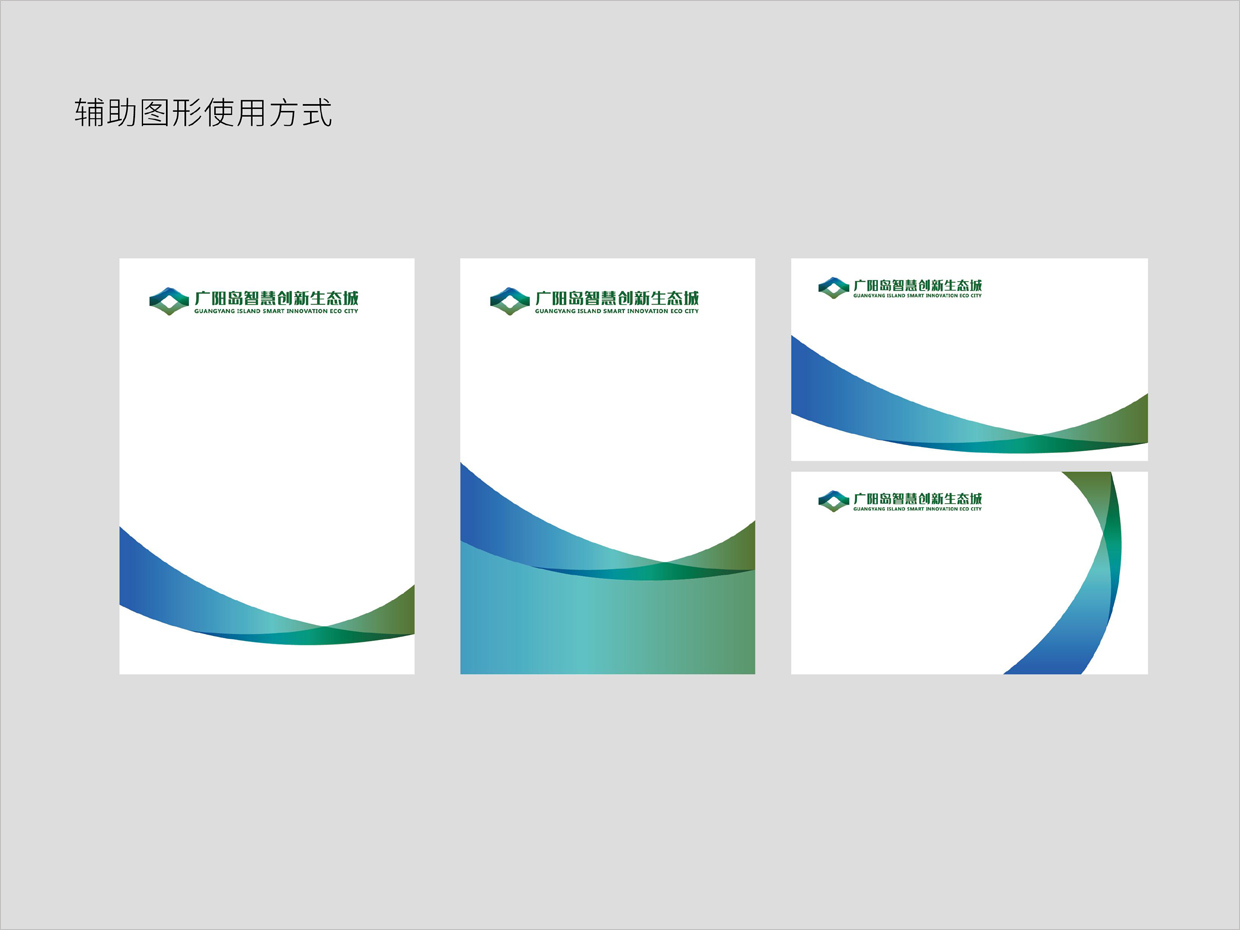 重庆广阳岛智慧创新生态城vi设计之辅助图形使用方式