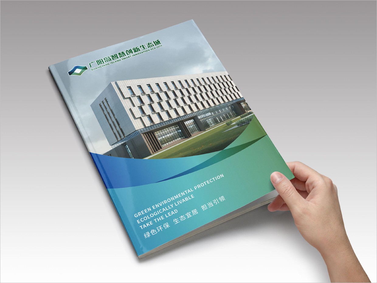 重庆广阳岛智慧创新生态城vi设计之宣传画册设计