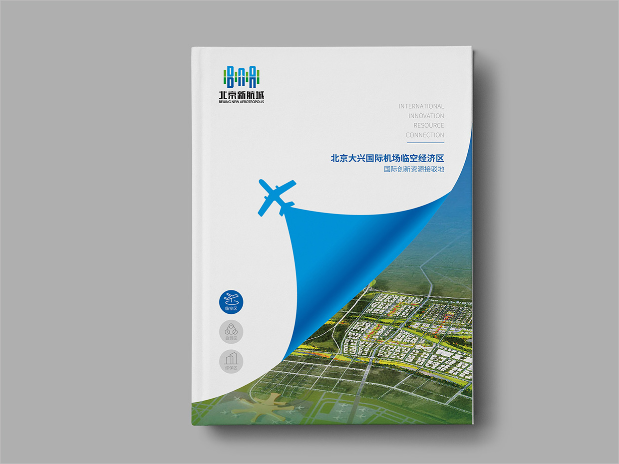 北京大兴国际机场临空经济区画册设计之临空经济区封面设计